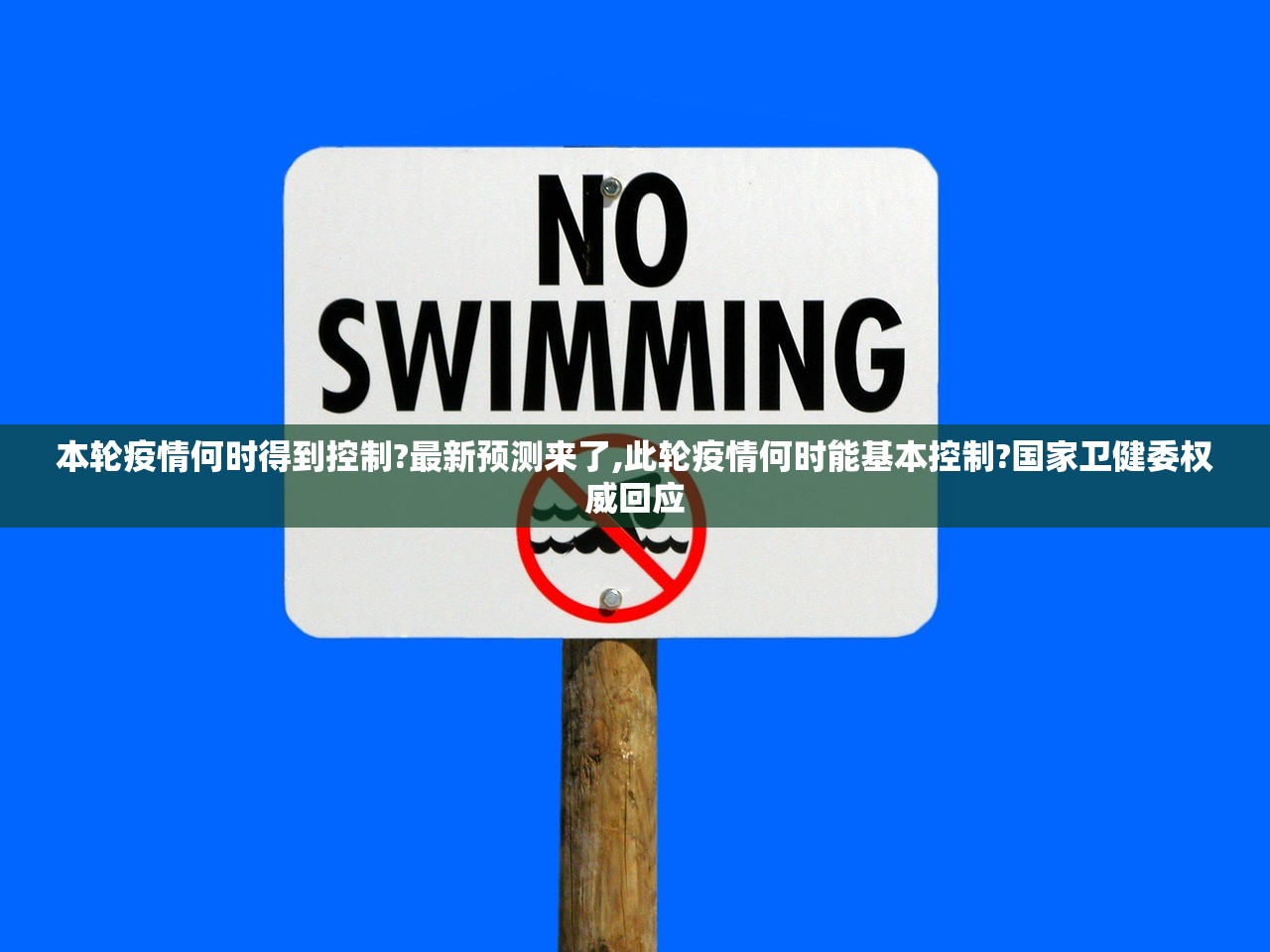 本轮疫情何时得到控制?最新预测来了,此轮疫情何时能基本控制?国家卫健委权威回应