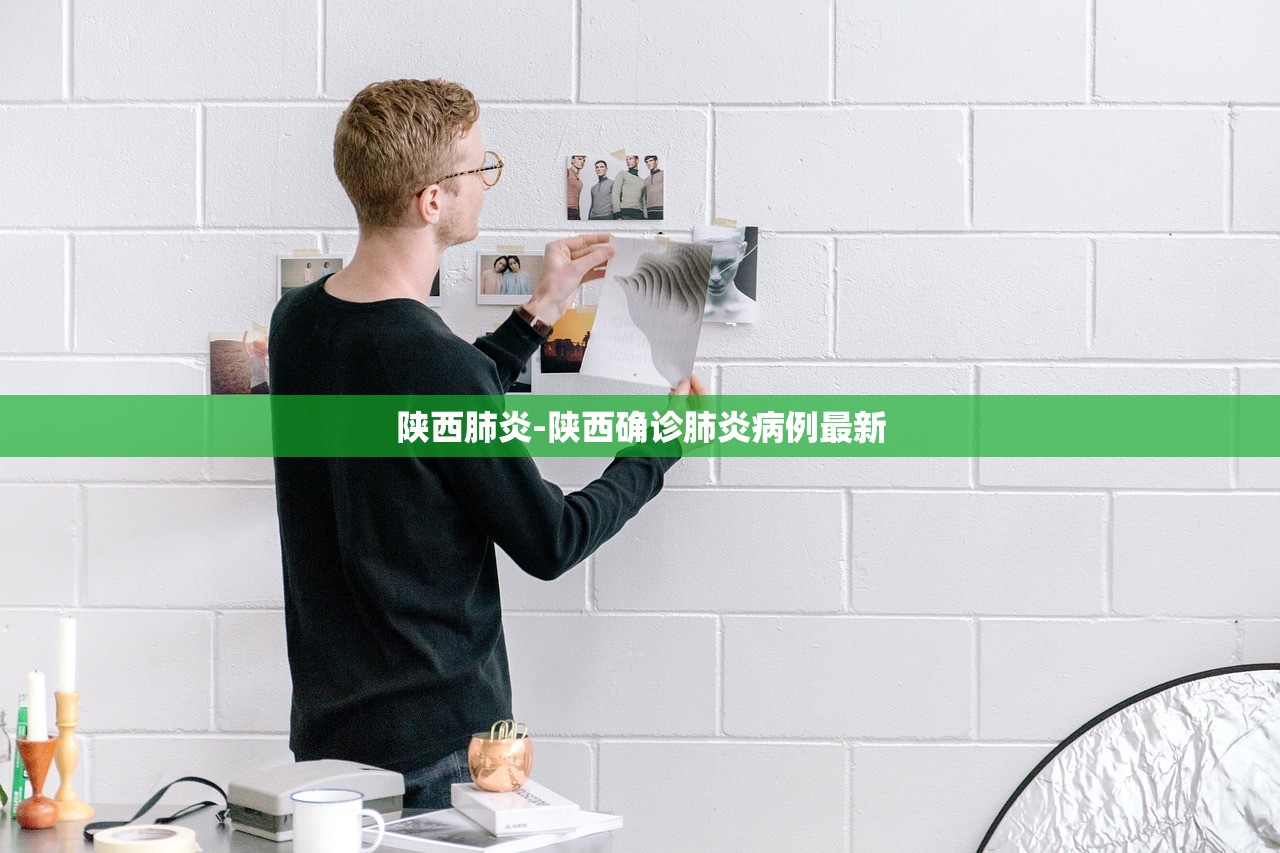 陕西肺炎-陕西确诊肺炎病例最新