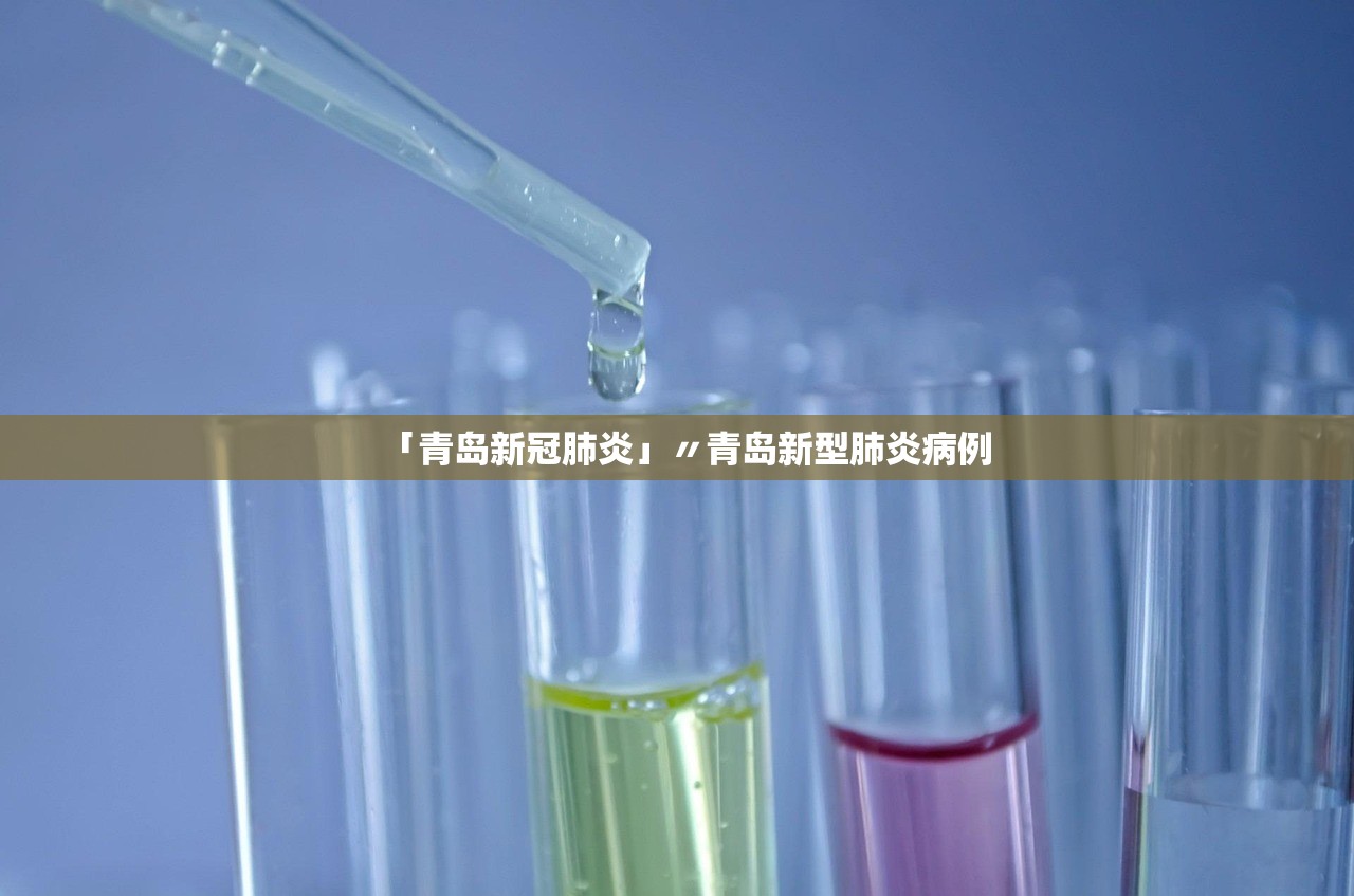 「青岛新冠肺炎」〃青岛新型肺炎病例 「青岛新冠肺炎」〃青岛新型肺炎病例