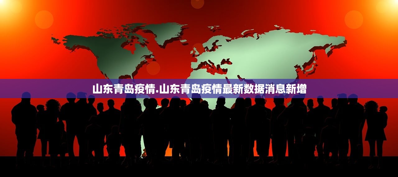 山东青岛疫情.山东青岛疫情最新数据消息新增