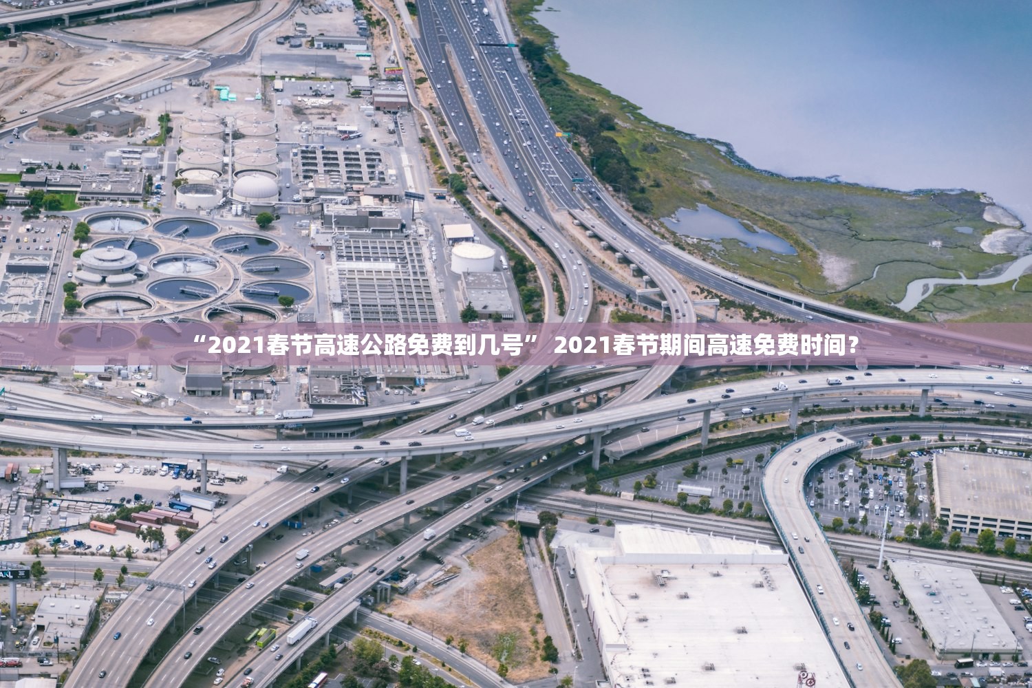 “2021春节高速公路免费到几号” 2021春节期间高速免费时间？
