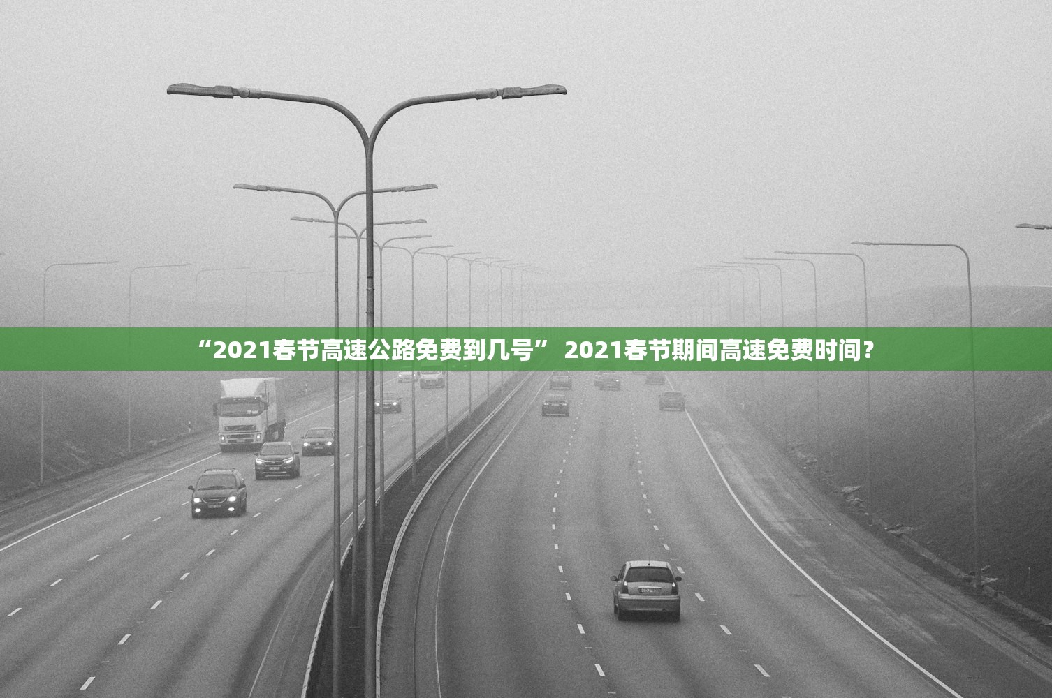 “2021春节高速公路免费到几号” 2021春节期间高速免费时间？