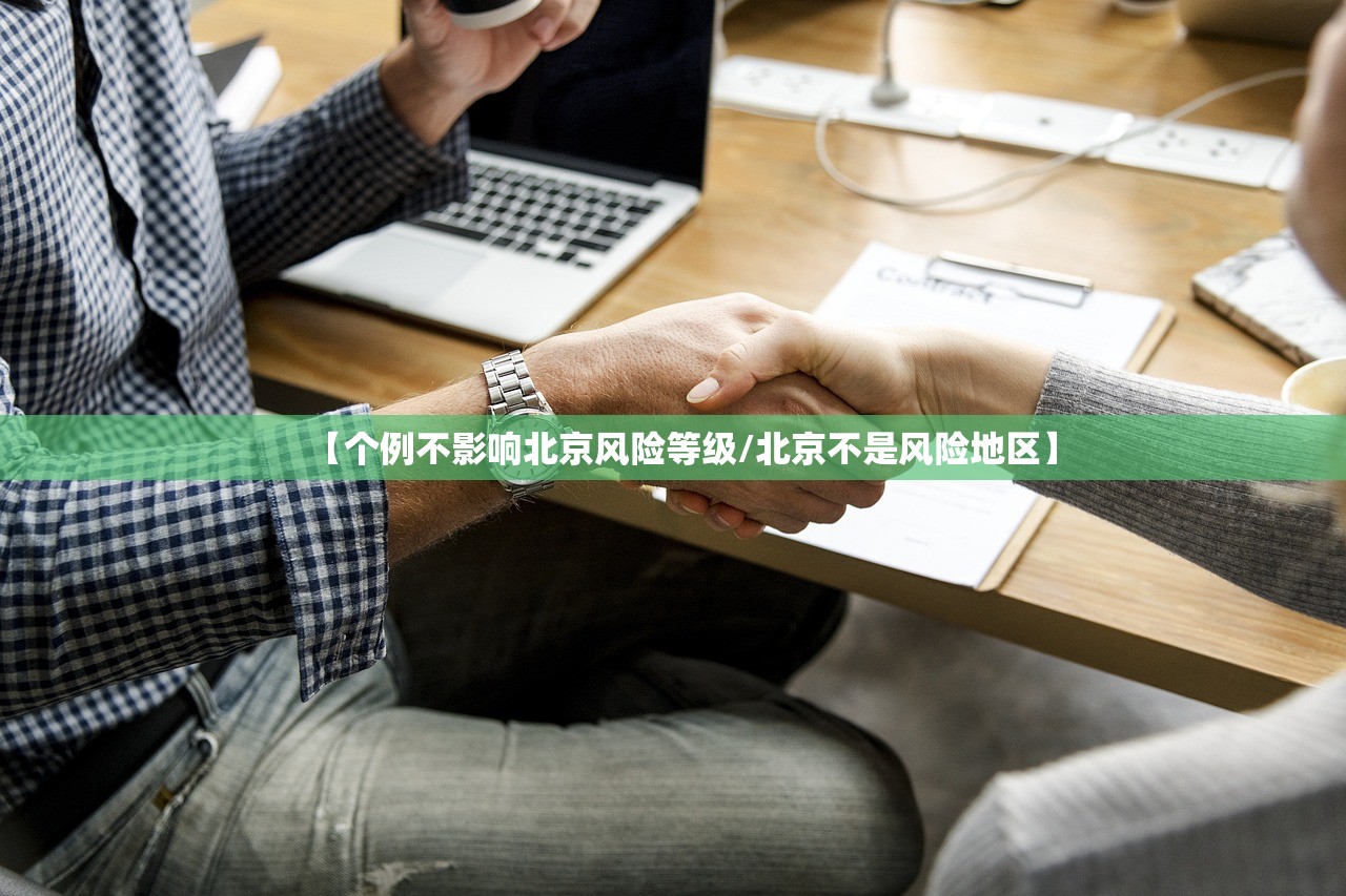 【个例不影响北京风险等级/北京不是风险地区】 【个例不影响北京风险等级/北京不是风险地区】