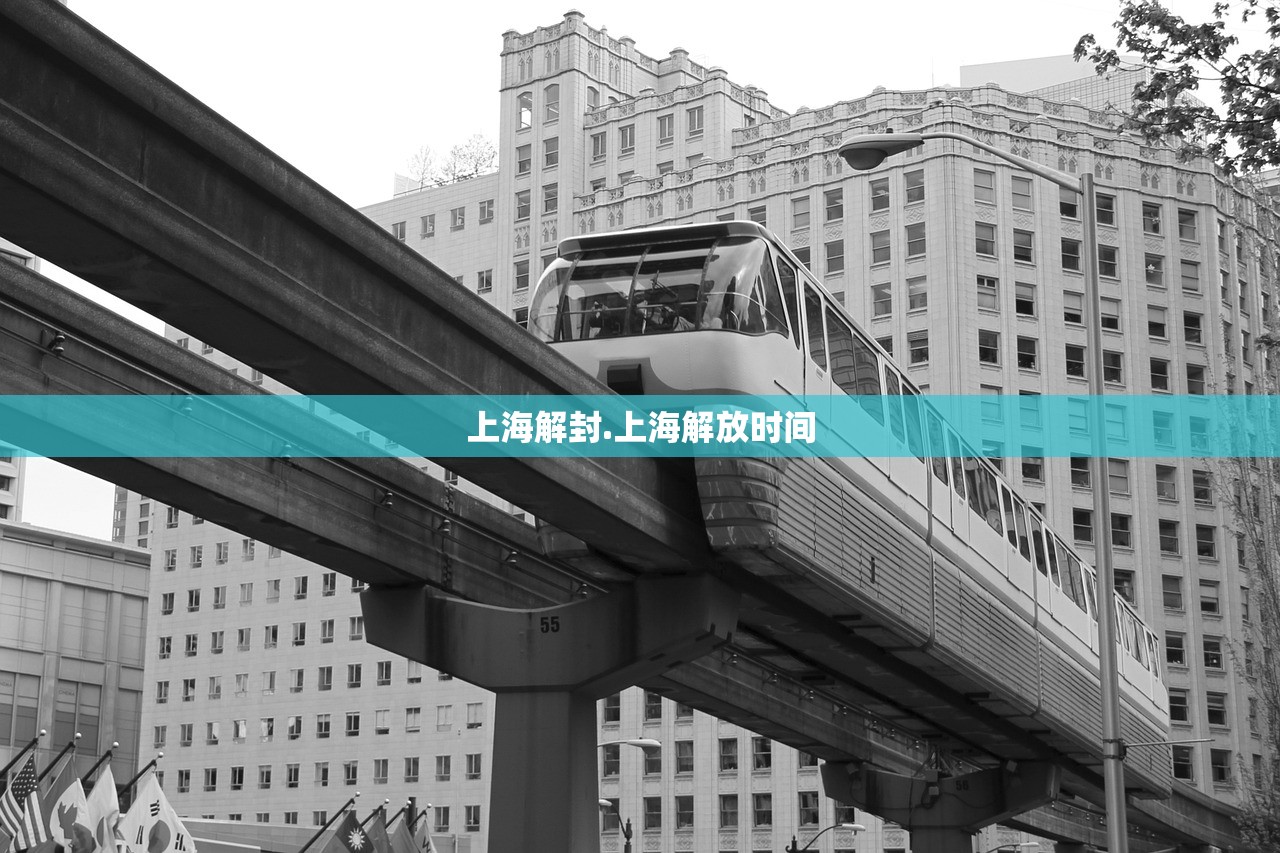 上海解封.上海解放时间 上海解封.上海解放时间