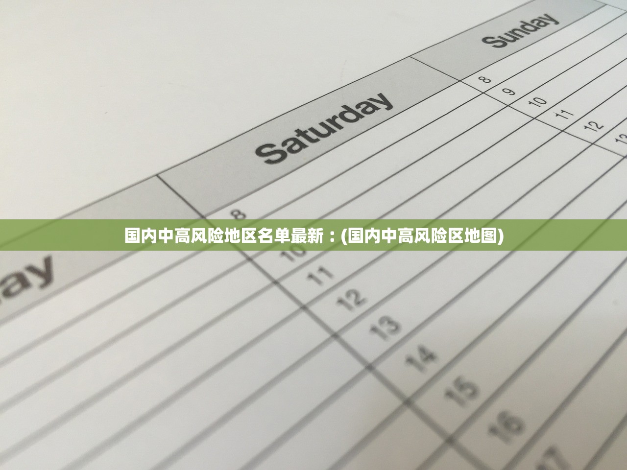 国内中高风险地区名单最新︰(国内中高风险区地图) 国内中高风险地区名单最新︰(国内中高风险区地图)