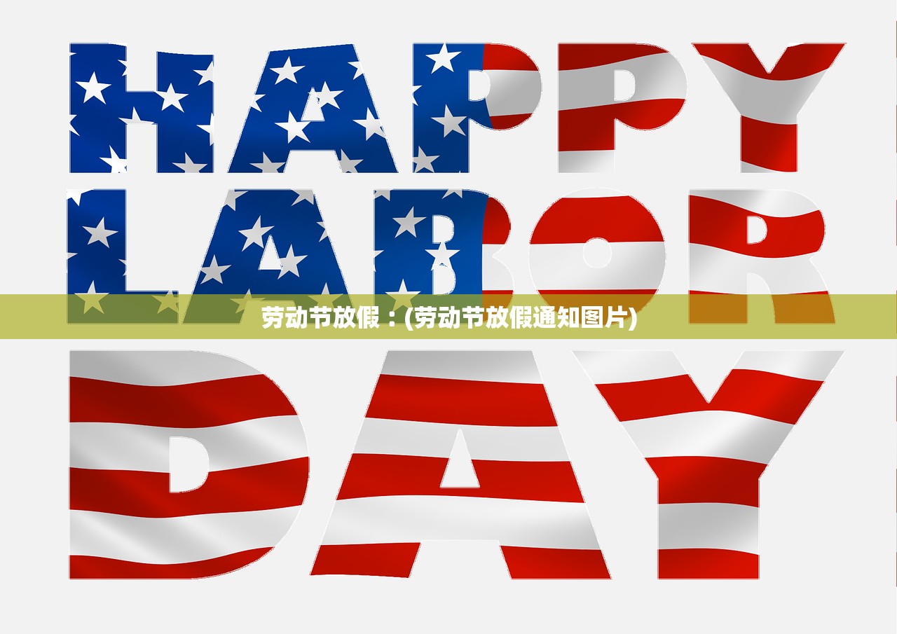 劳动节放假︰(劳动节放假通知图片) 劳动节放假︰(劳动节放假通知图片)
