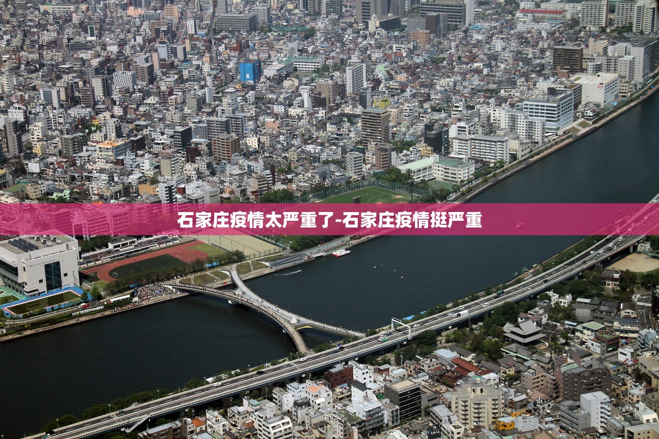 石家庄疫情太严重了-石家庄疫情挺严重