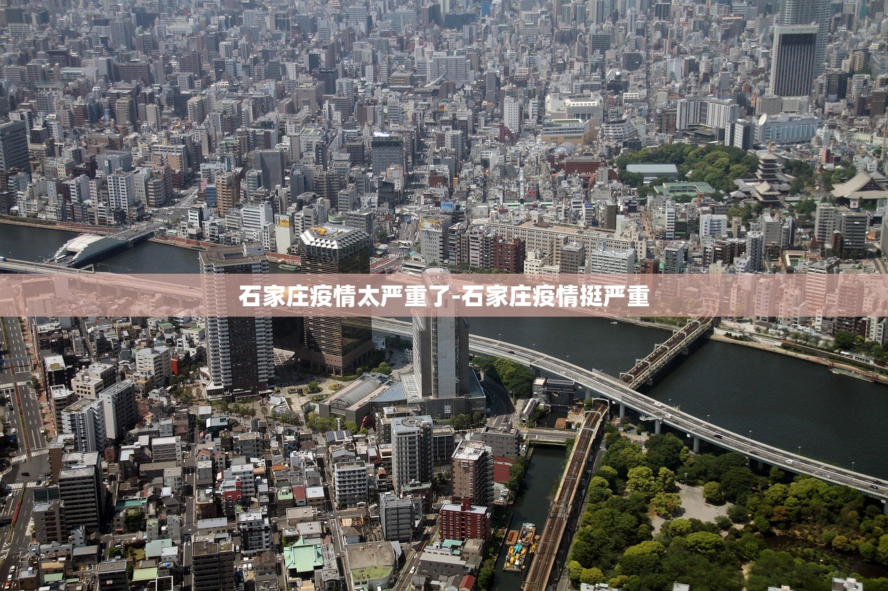 石家庄疫情太严重了-石家庄疫情挺严重