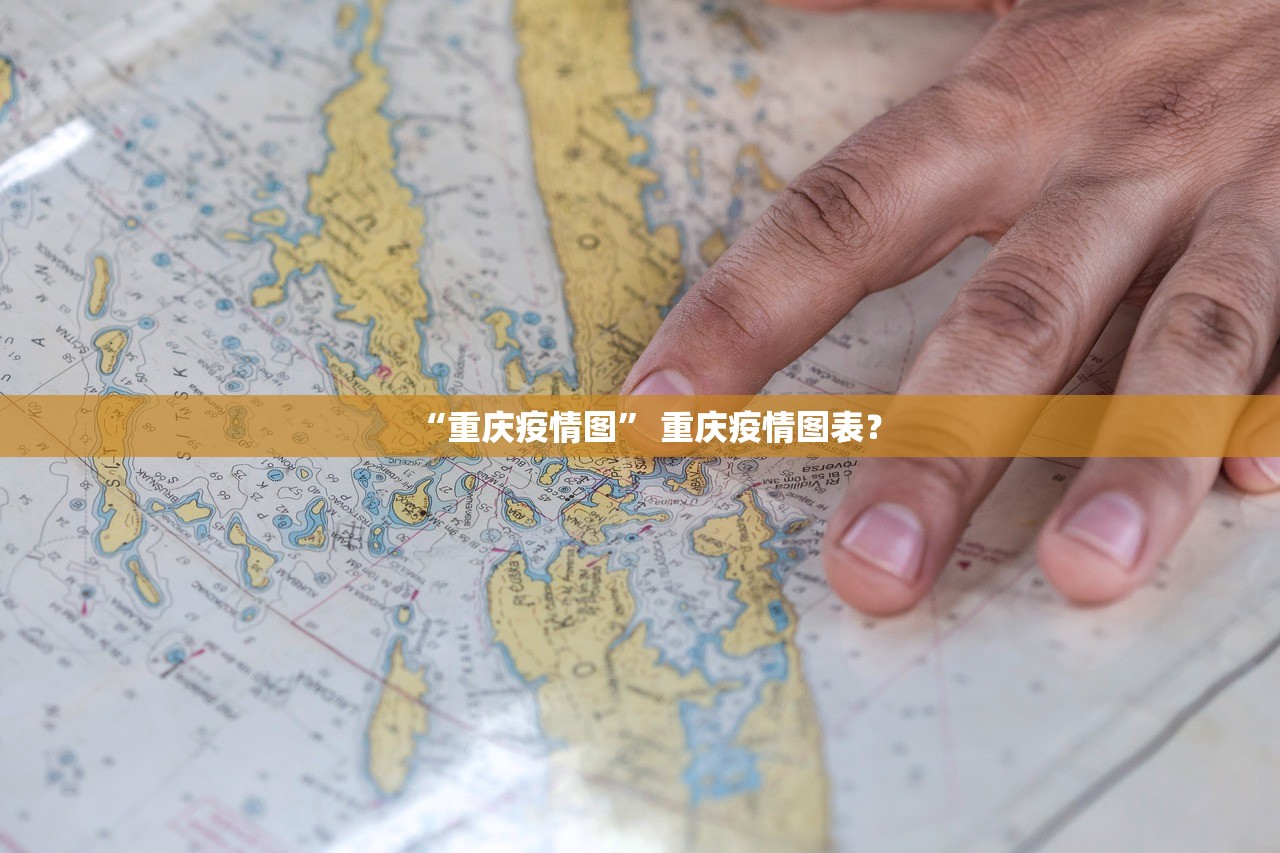 “重庆疫情图” 重庆疫情图表？