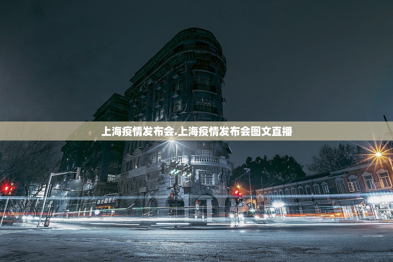 上海疫情发布会.上海疫情发布会图文直播