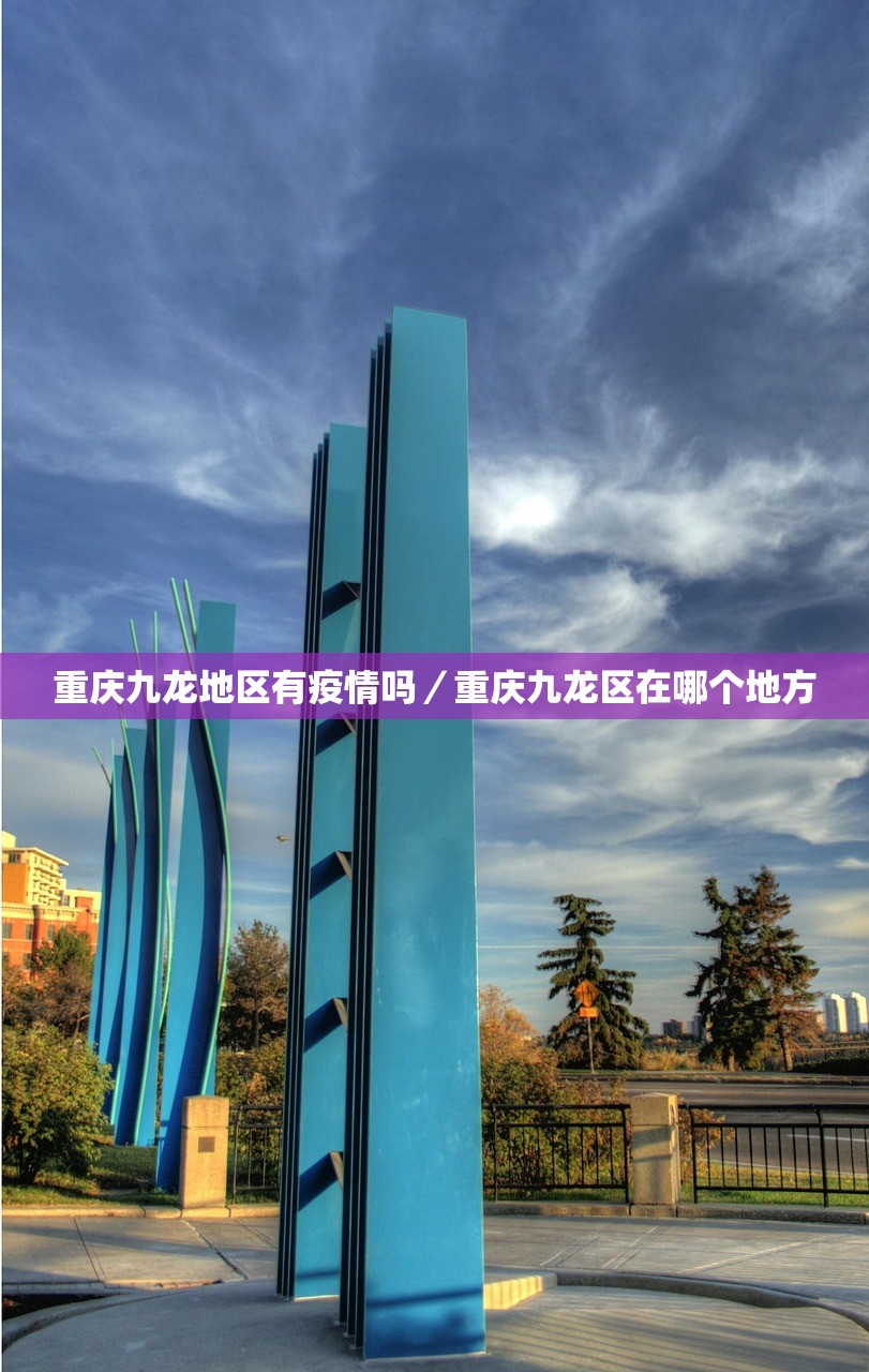 重庆九龙地区有疫情吗/重庆九龙区在哪个地方 重庆九龙地区有疫情吗/重庆九龙区在哪个地方