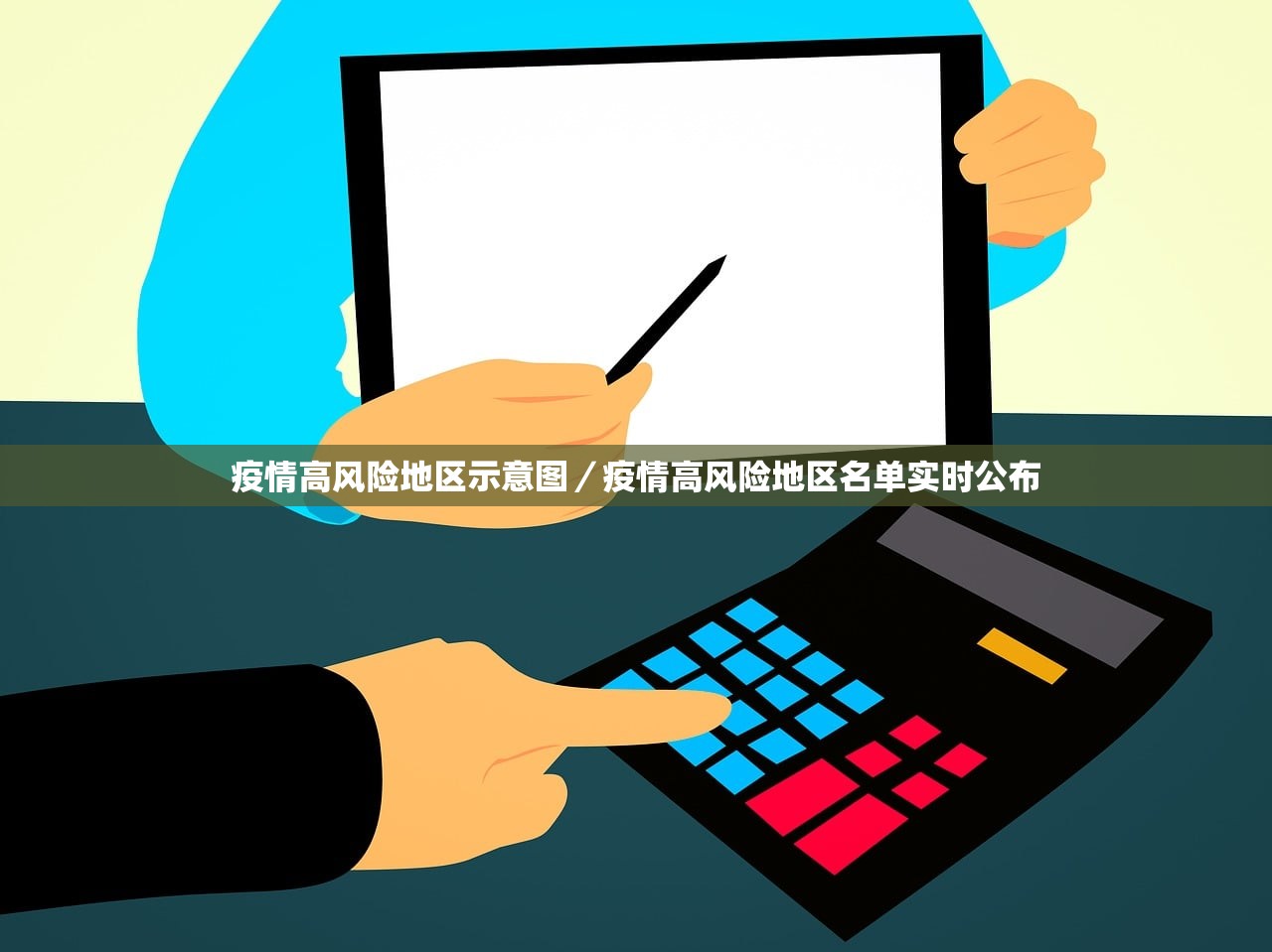 疫情高风险地区示意图／疫情高风险地区名单实时公布