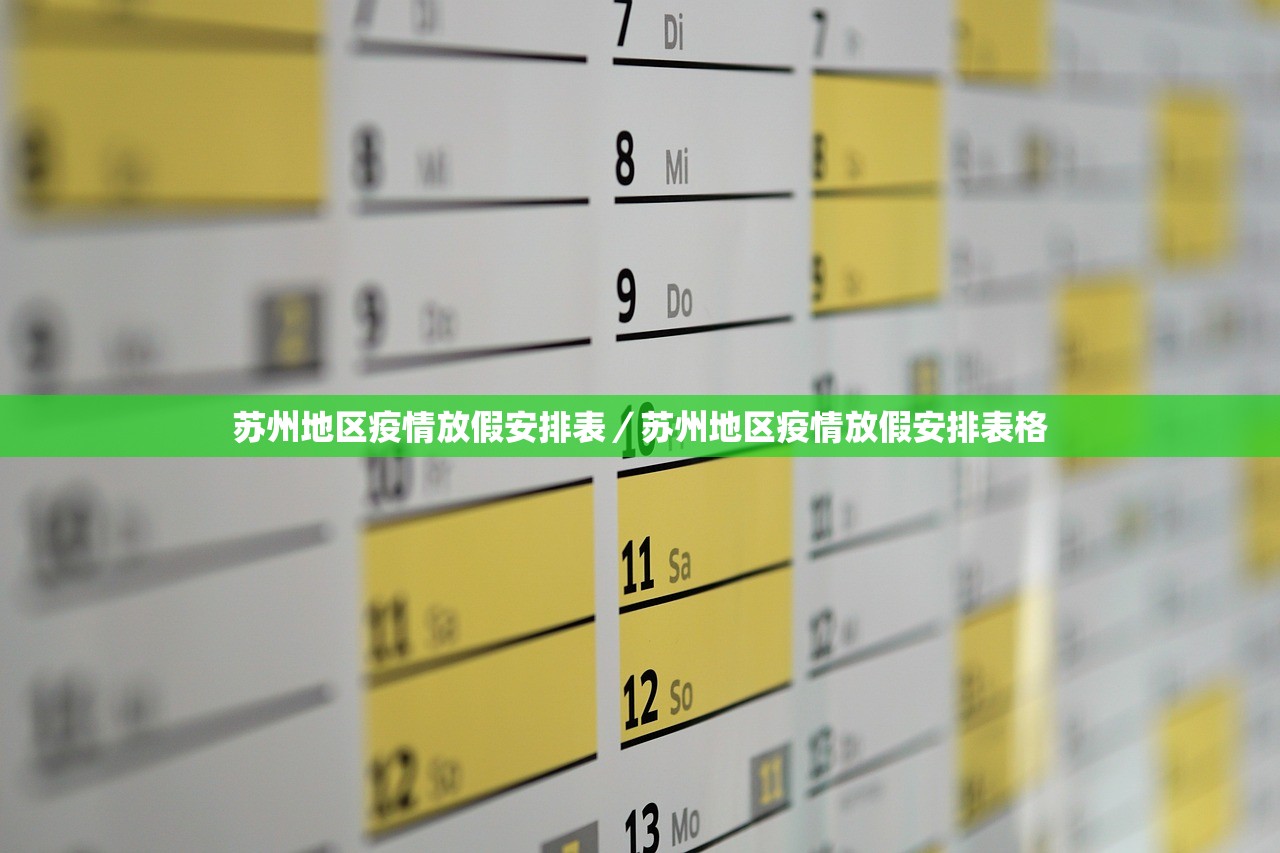 苏州地区疫情放假安排表/苏州地区疫情放假安排表格 苏州地区疫情放假安排表/苏州地区疫情放假安排表格