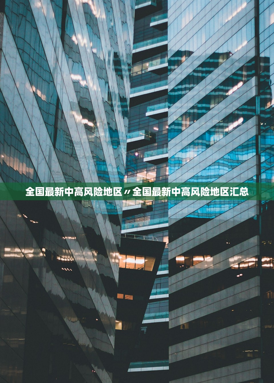 全国最新中高风险地区〃全国最新中高风险地区汇总