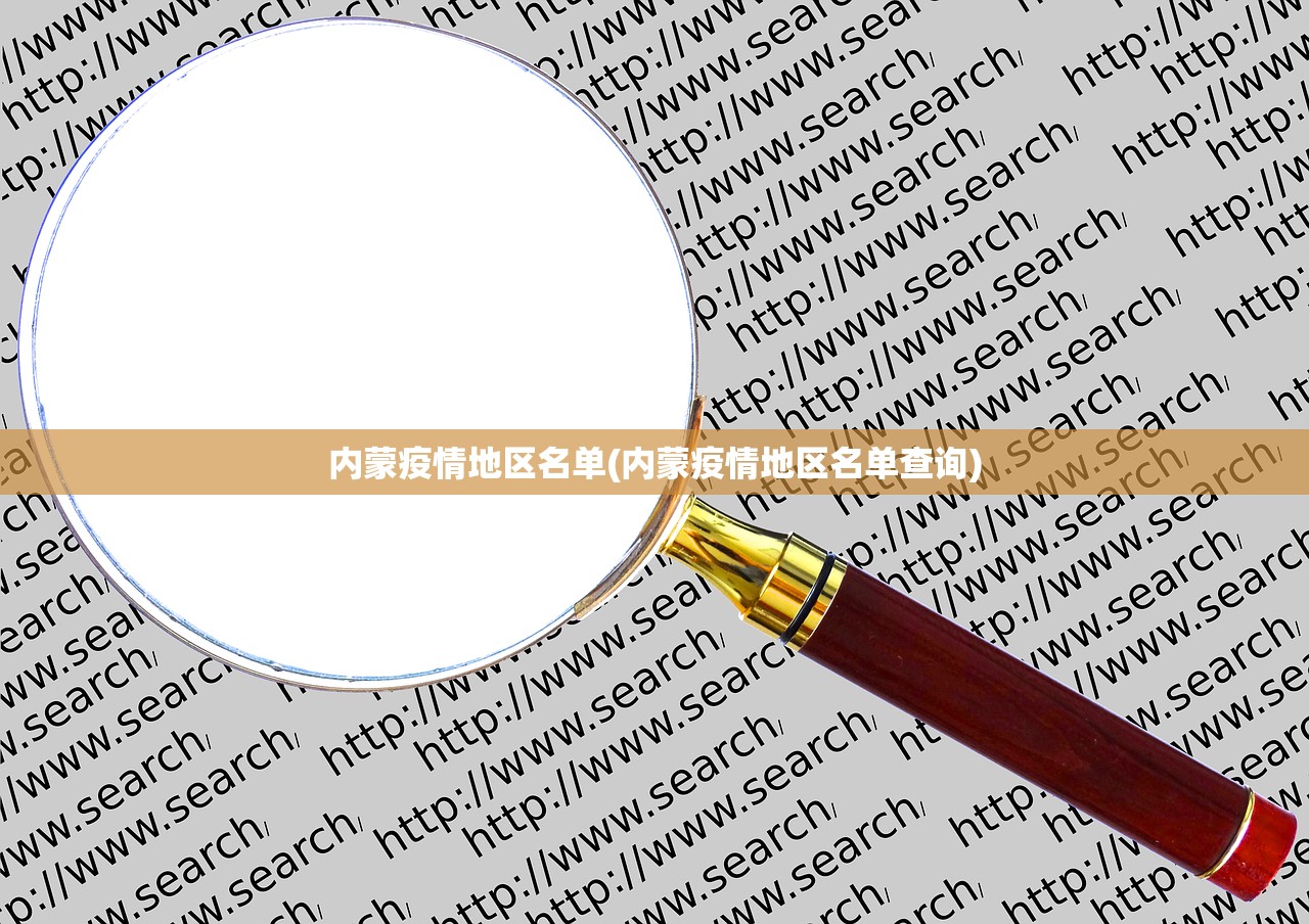 内蒙疫情地区名单(内蒙疫情地区名单查询) 内蒙疫情地区名单(内蒙疫情地区名单查询)