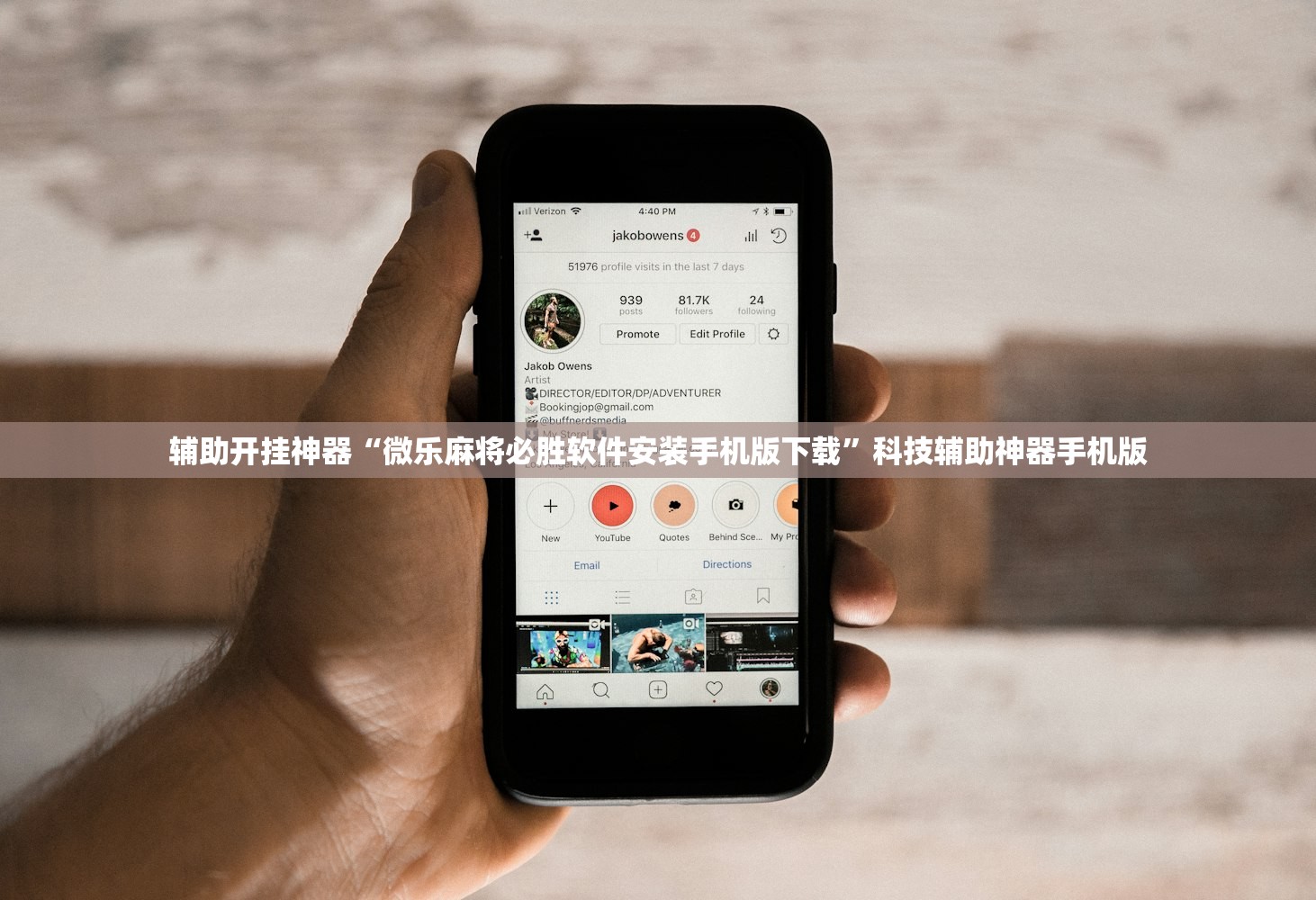 辅助开挂神器“微乐麻将必胜软件安装手机版下载	”科技辅助神器手机版