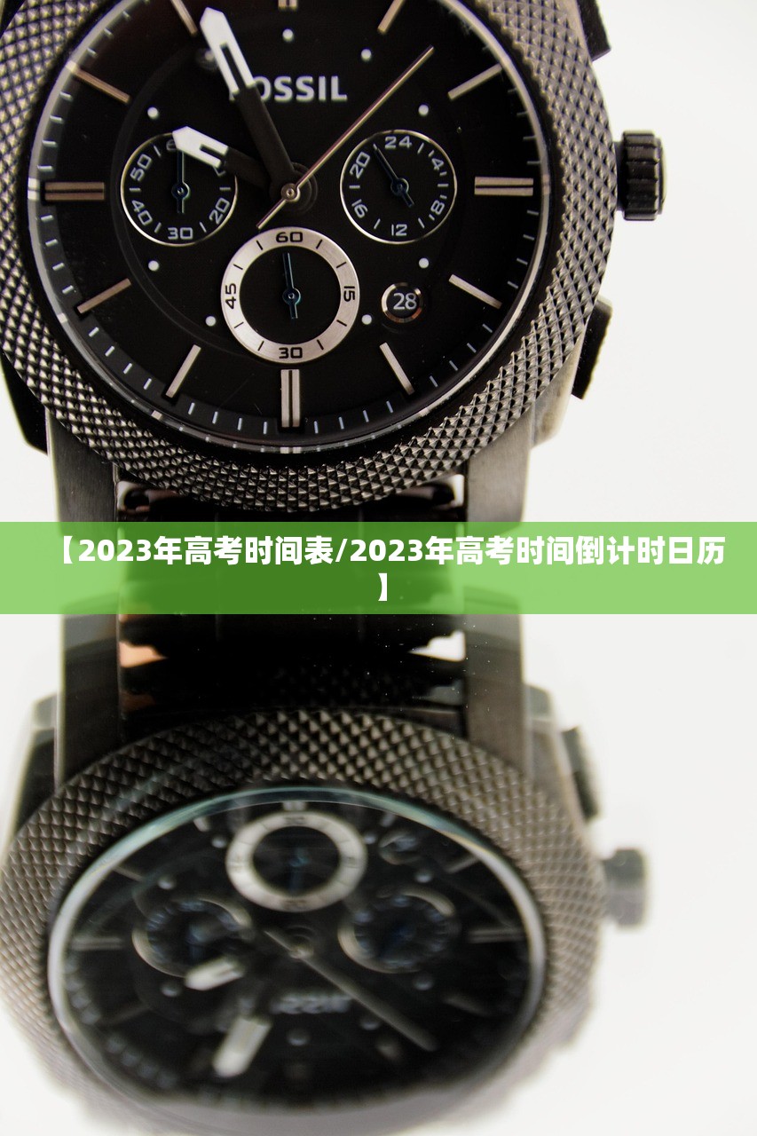 【2023年高考时间表/2023年高考时间倒计时日历】