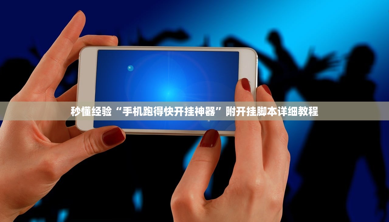 秒懂经验“手机跑得快开挂神器	”附开挂脚本详细教程