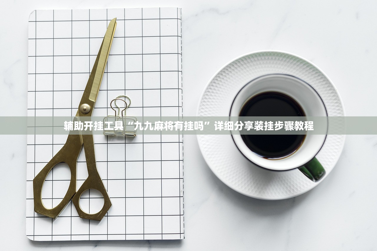 辅助开挂工具“九九麻将有挂吗	”详细分享装挂步骤教程