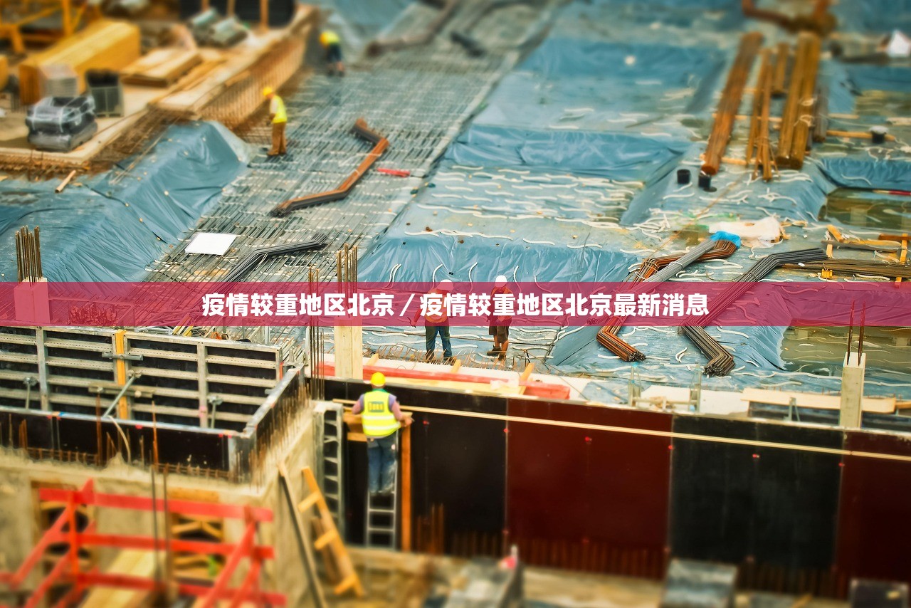 疫情较重地区北京／疫情较重地区北京最新消息