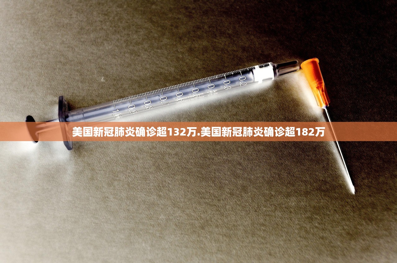 美国新冠肺炎确诊超132万.美国新冠肺炎确诊超182万 美国新冠肺炎确诊超132万.美国新冠肺炎确诊超182万