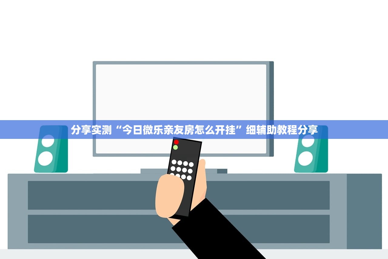分享实测“今日微乐亲友房怎么开挂	”细辅助教程分享
