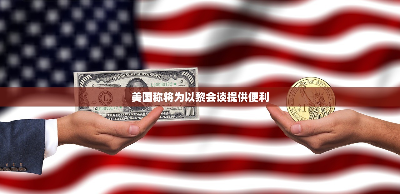 美国称将为以黎会谈提供便利 美国称将为以黎会谈提供便利