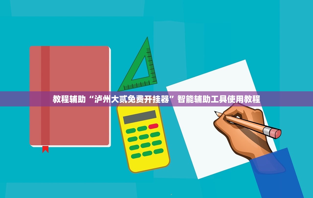 教程辅助“泸州大贰免费开挂器”智能辅助工具使用教程