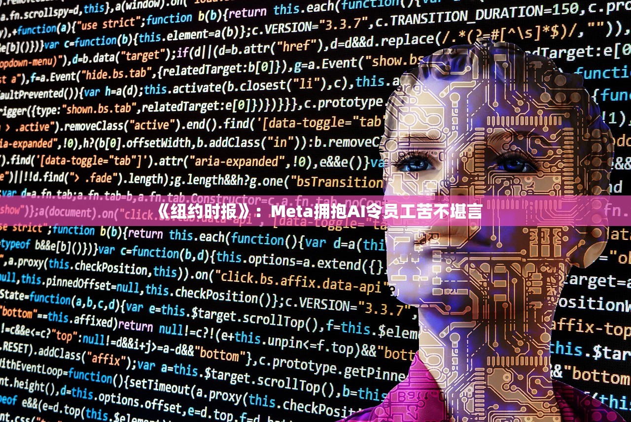 《纽约时报》:Meta拥抱AI令员工苦不堪言 《纽约时报》:Meta拥抱AI令员工苦不堪言