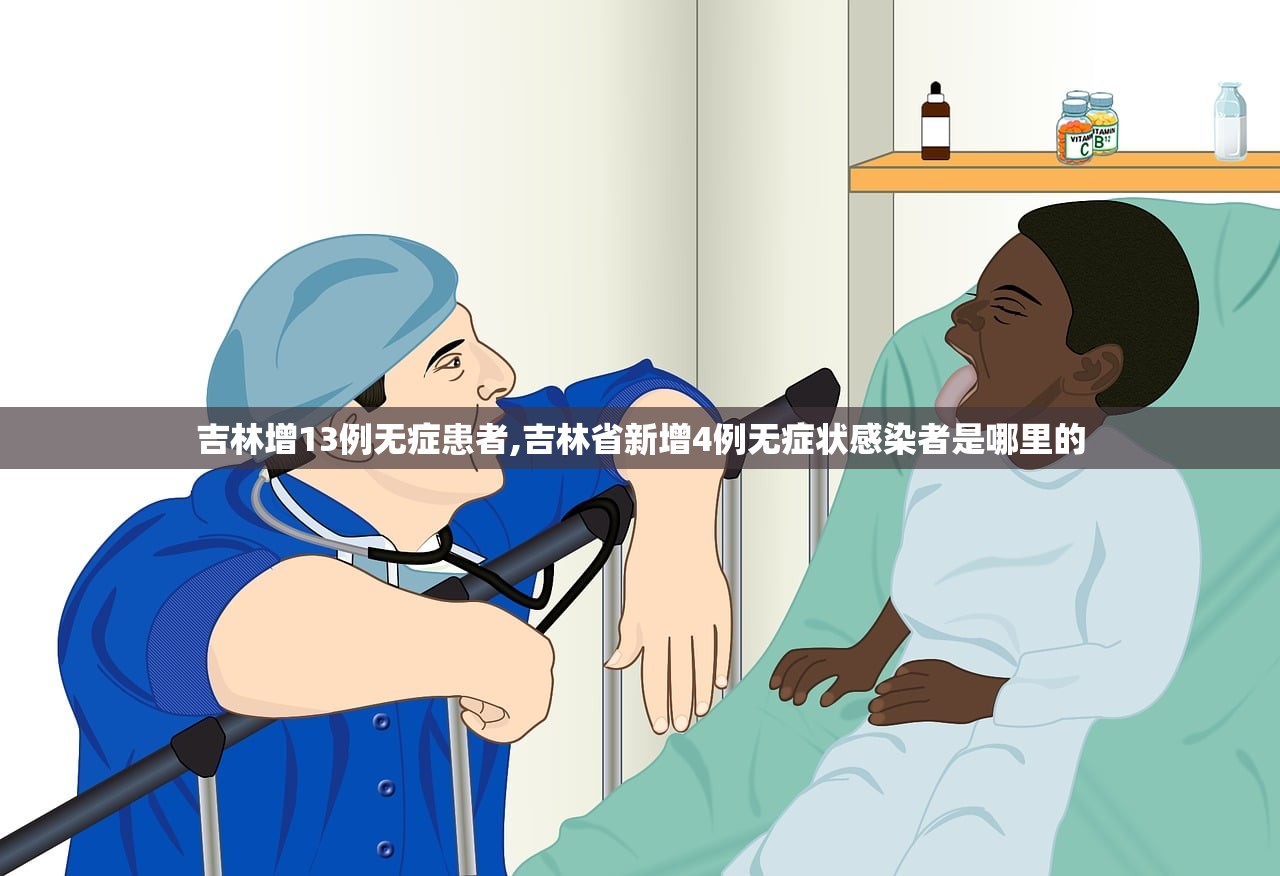 吉林增13例无症患者,吉林省新增4例无症状感染者是哪里的 吉林增13例无症患者,吉林省新增4例无症状感染者是哪里的