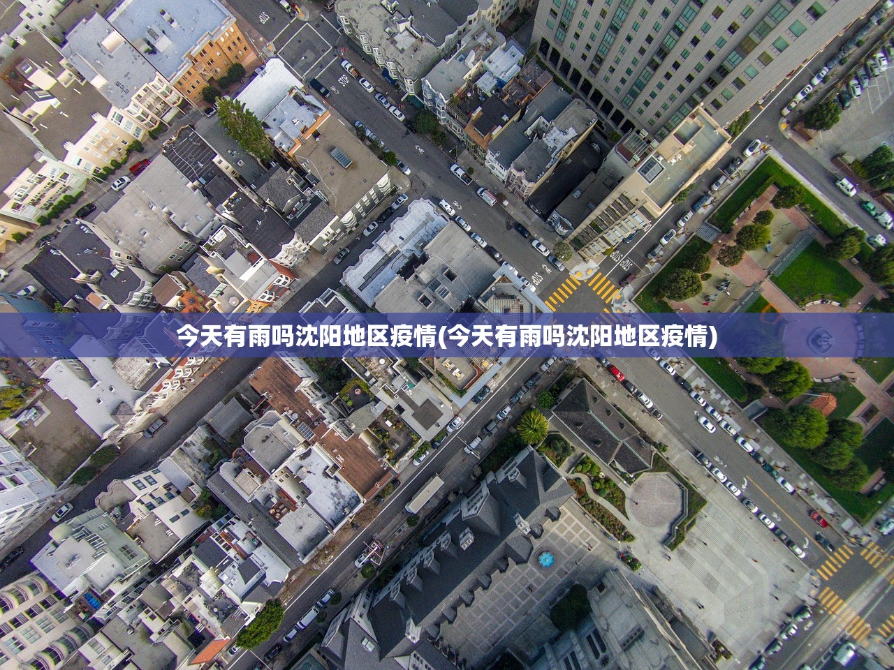 今天有雨吗沈阳地区疫情(今天有雨吗沈阳地区疫情) 今天有雨吗沈阳地区疫情(今天有雨吗沈阳地区疫情)