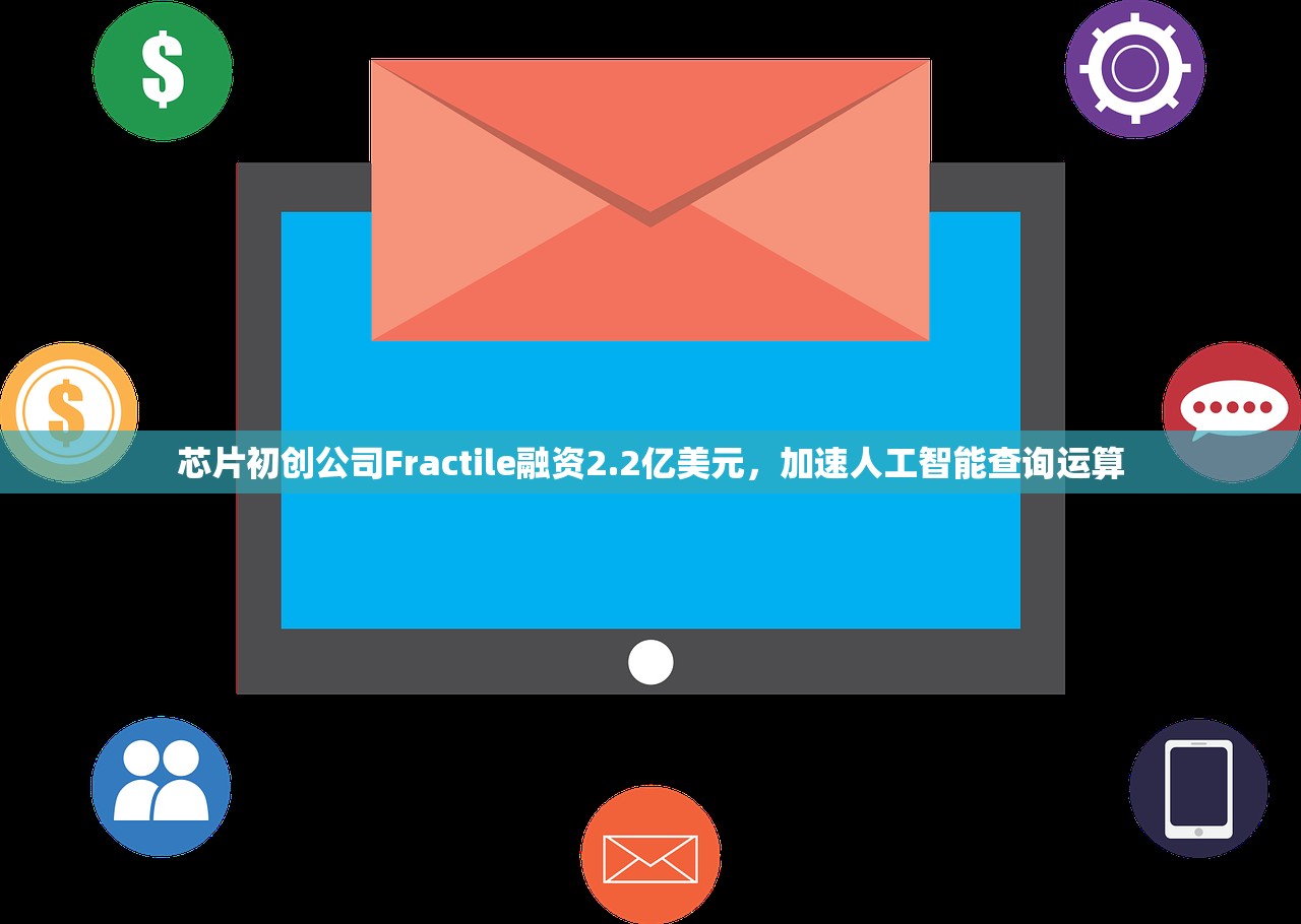 芯片初创公司Fractile融资2.2亿美元，加速人工智能查询运算