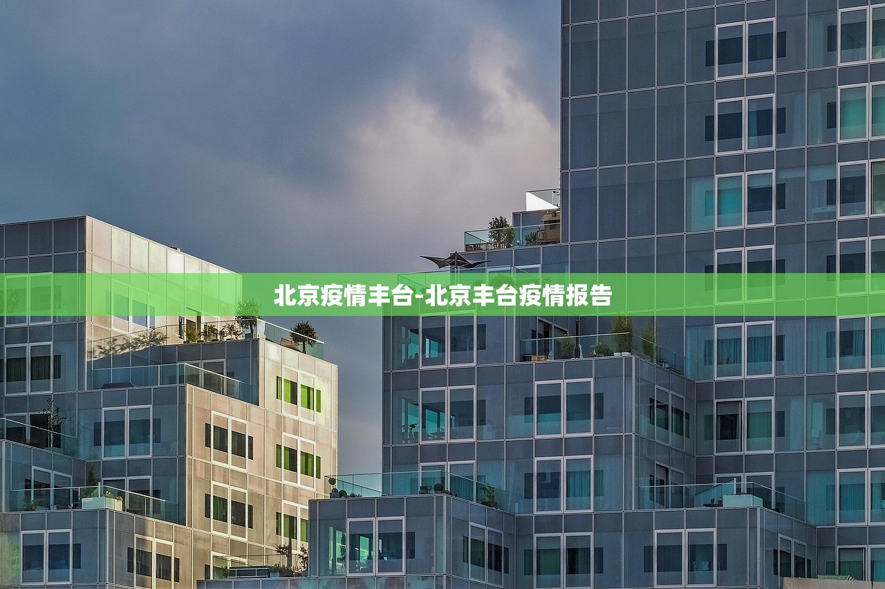 北京疫情丰台-北京丰台疫情报告