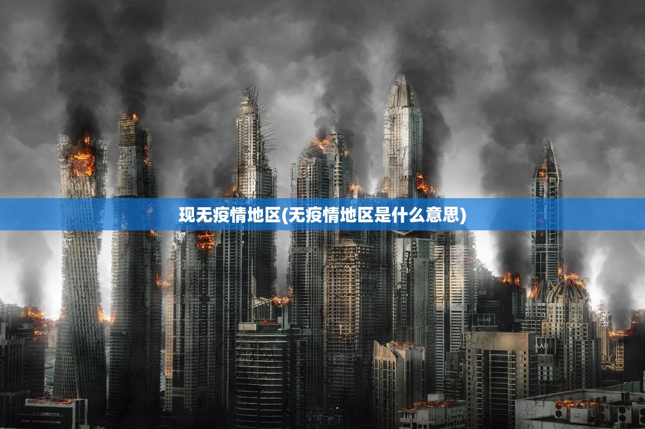 现无疫情地区(无疫情地区是什么意思)