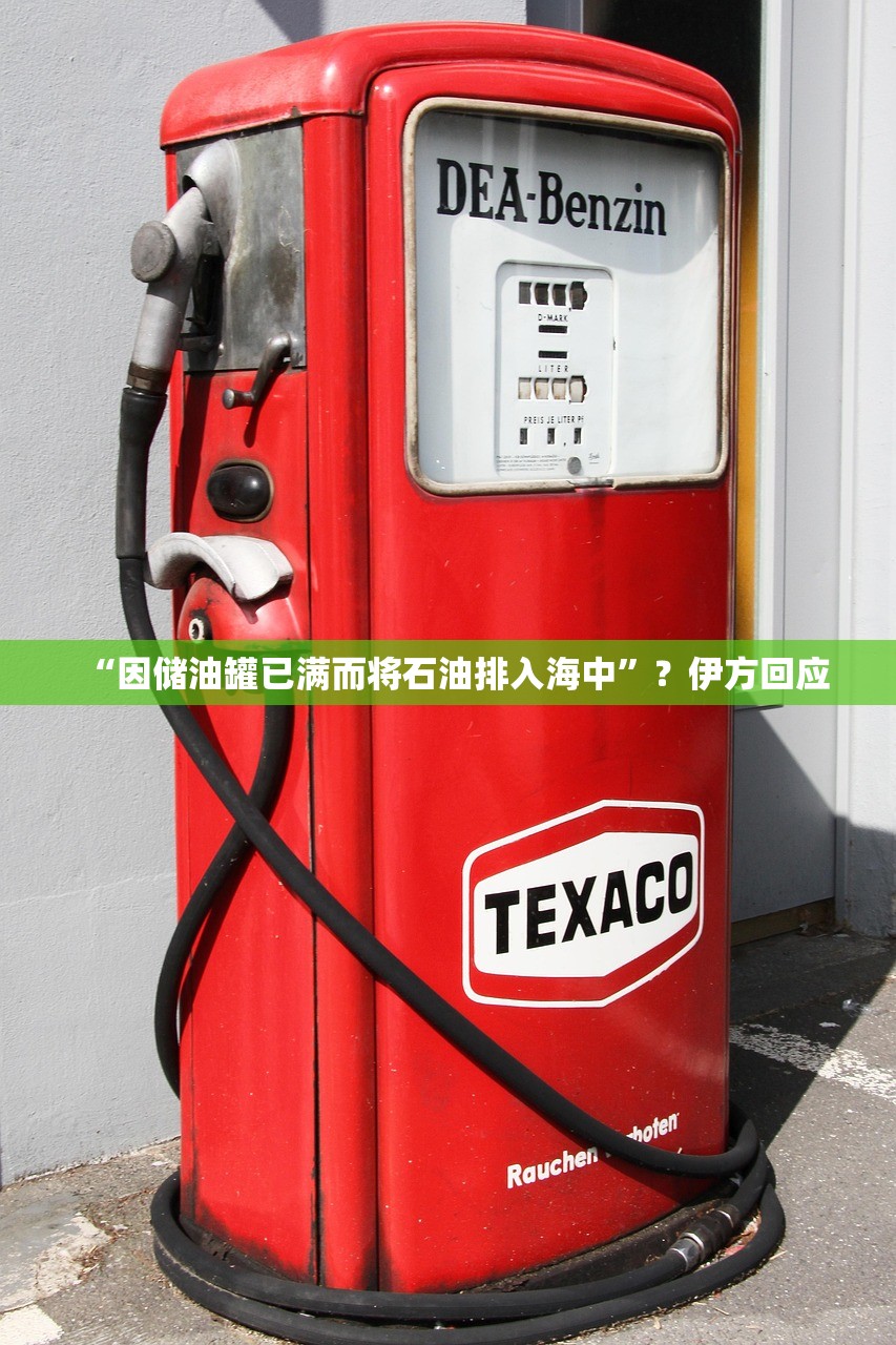 “因储油罐已满而将石油排入海中”？伊方回应