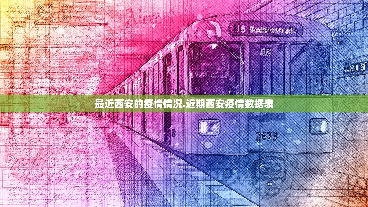 最近西安的疫情情况.近期西安疫情数据表
