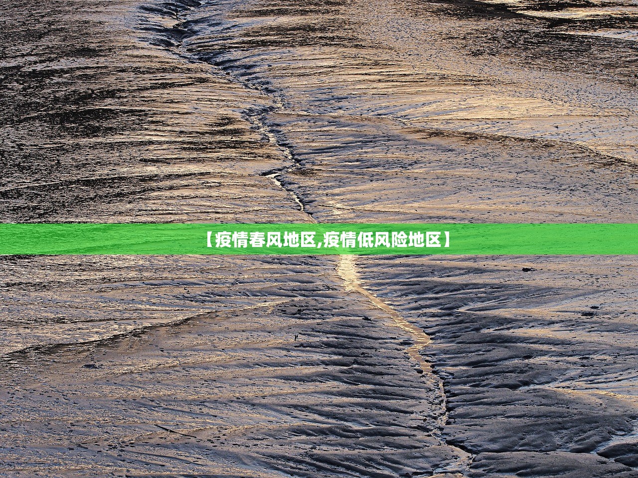 【疫情春风地区,疫情低风险地区】 【疫情春风地区,疫情低风险地区】