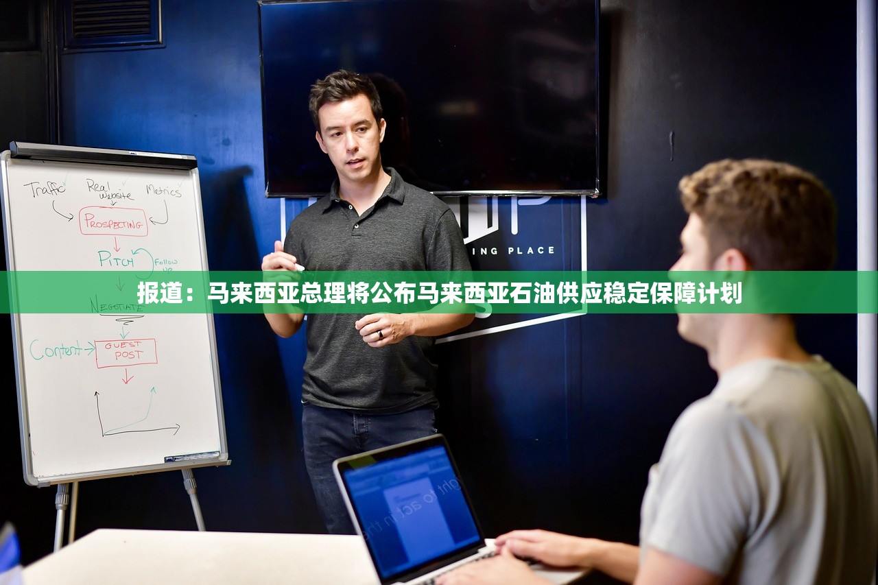报道:马来西亚总理将公布马来西亚石油供应稳定保障计划 报道:马来西亚总理将公布马来西亚石油供应稳定保障计划