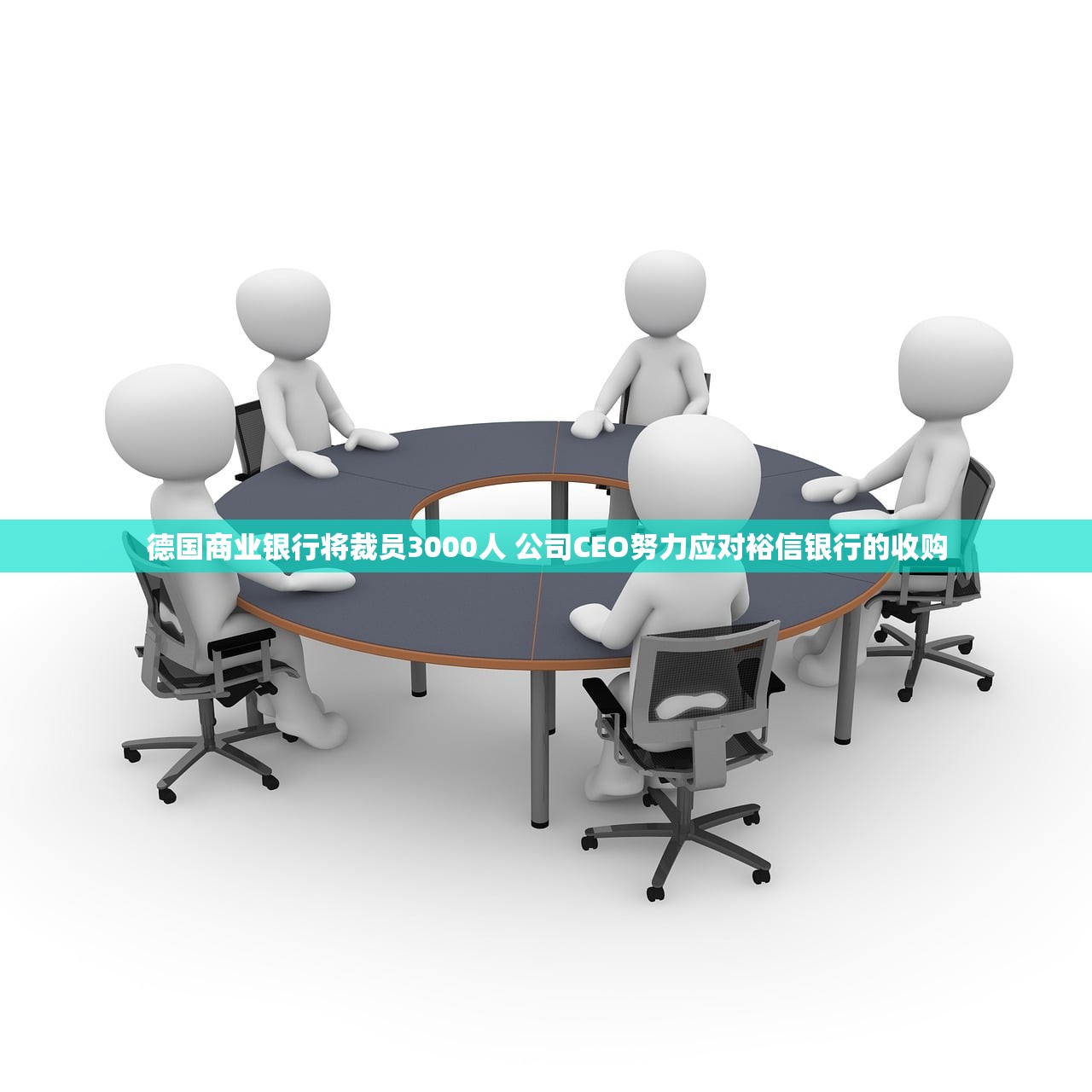 德国商业银行将裁员3000人 公司CEO努力应对裕信银行的收购 德国商业银行将裁员3000人 公司CEO努力应对裕信银行的收购