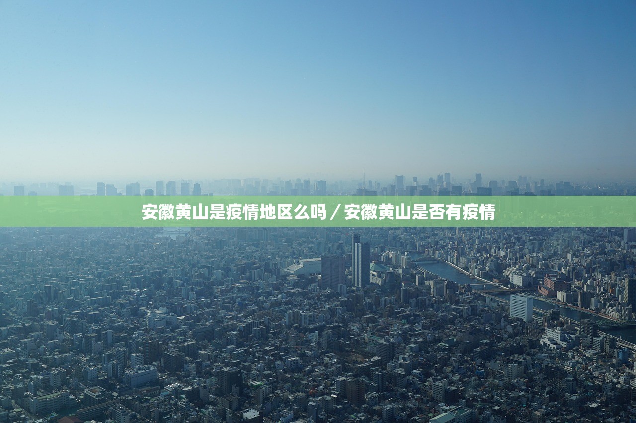 安徽黄山是疫情地区么吗／安徽黄山是否有疫情
