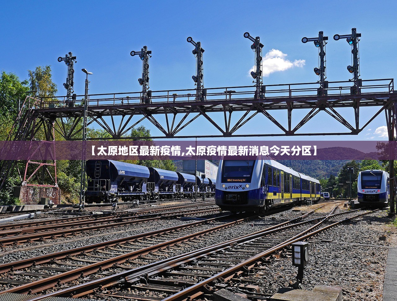 【太原地区最新疫情,太原疫情最新消息今天分区】 【太原地区最新疫情,太原疫情最新消息今天分区】