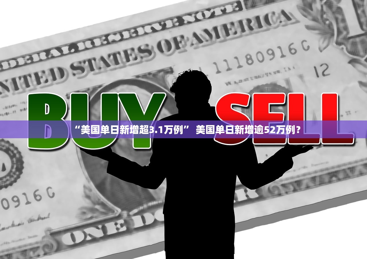 “美国单日新增超3.1万例” 美国单日新增逾52万例？