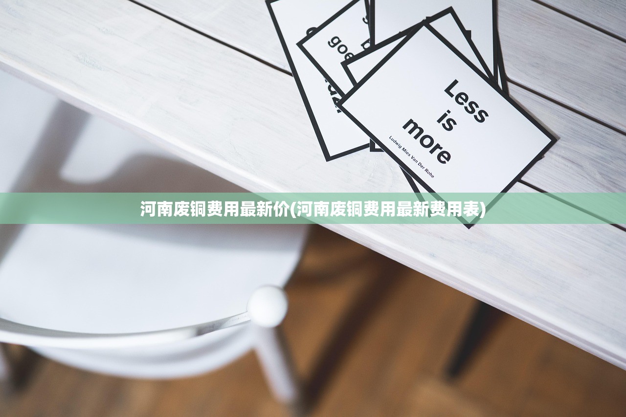 河南废铜费用最新价(河南废铜费用最新费用表) 河南废铜费用最新价(河南废铜费用最新费用表)