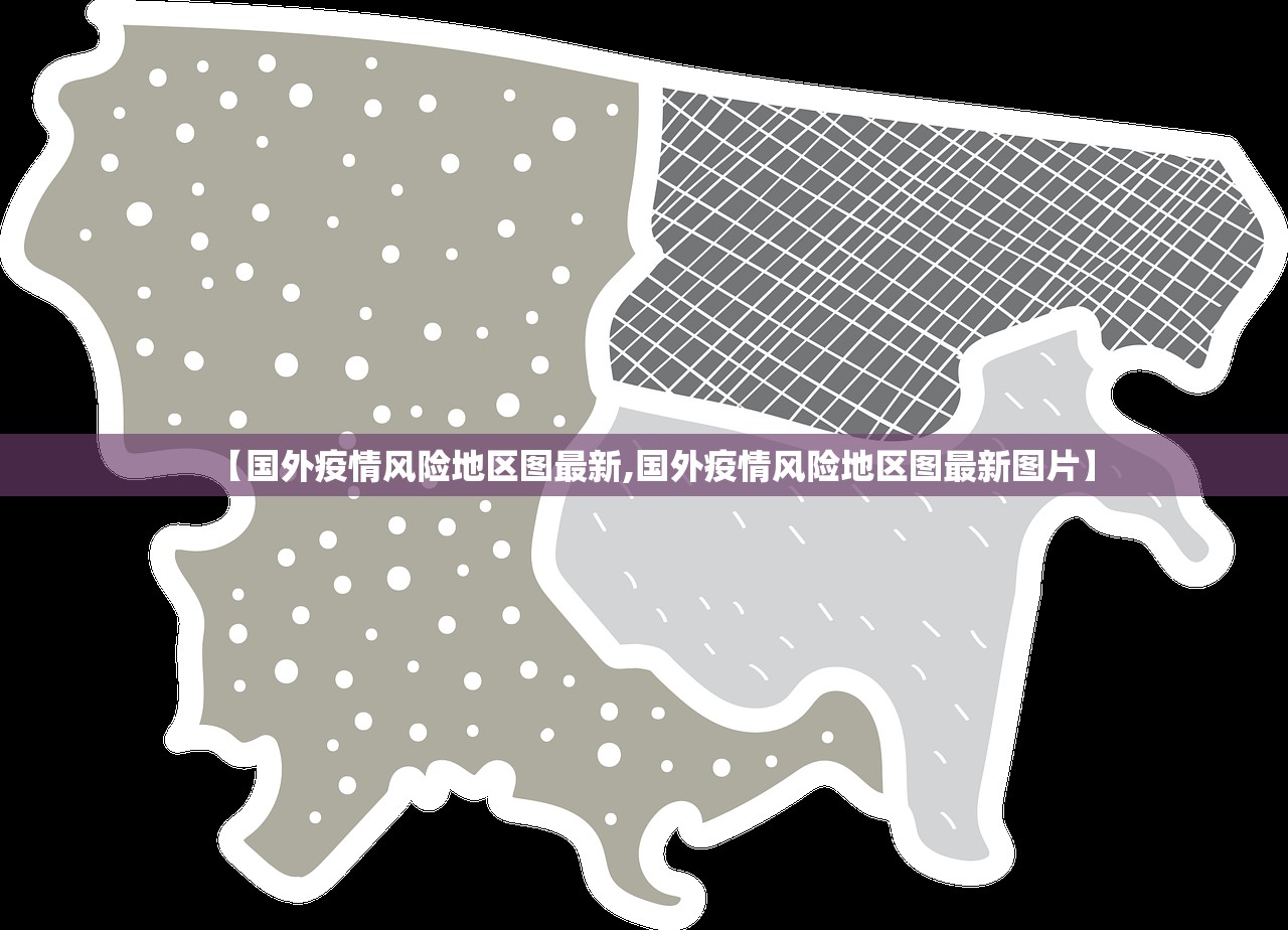 【国外疫情风险地区图最新,国外疫情风险地区图最新图片】