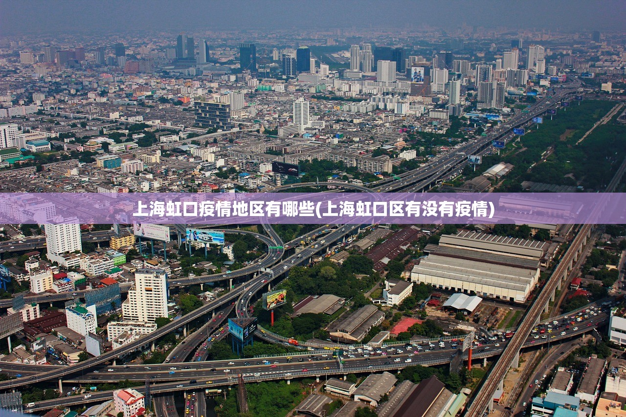 上海虹口疫情地区有哪些(上海虹口区有没有疫情) 上海虹口疫情地区有哪些(上海虹口区有没有疫情)