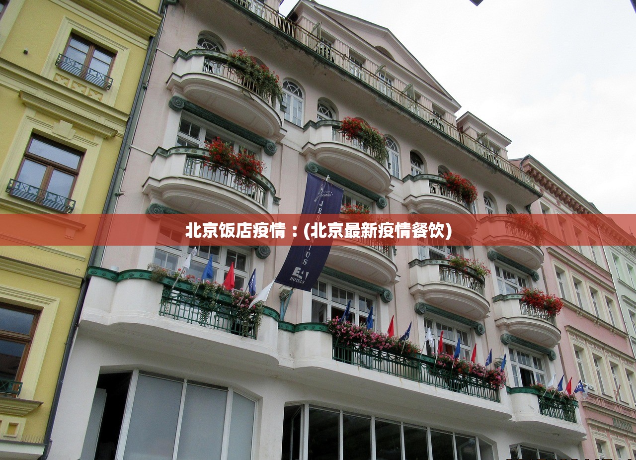 北京饭店疫情︰(北京最新疫情餐饮) 北京饭店疫情︰(北京最新疫情餐饮)