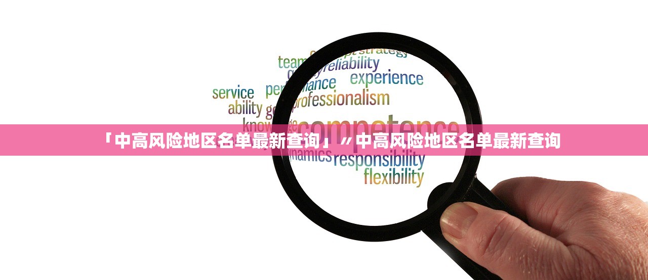 「中高风险地区名单最新查询」〃中高风险地区名单最新查询 「中高风险地区名单最新查询」〃中高风险地区名单最新查询