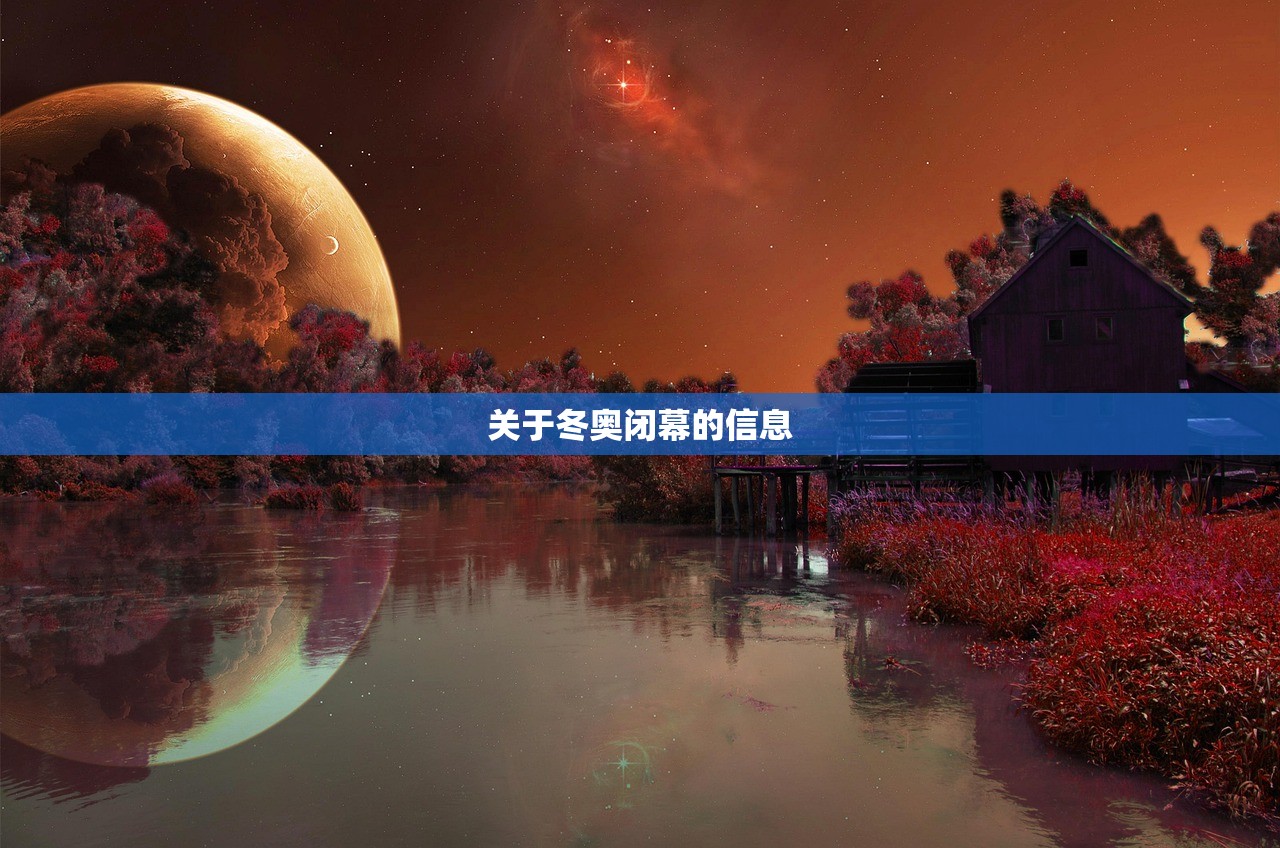 关于冬奥闭幕的信息