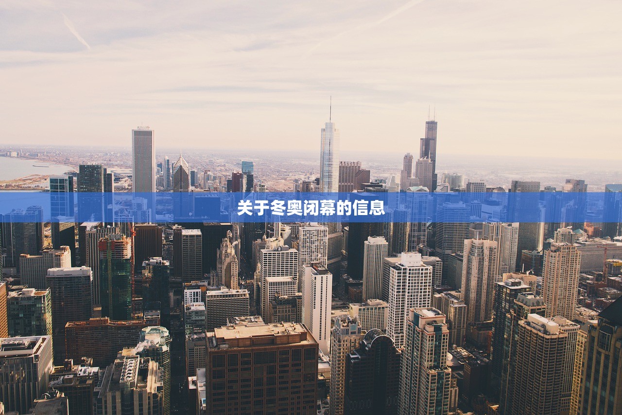 关于冬奥闭幕的信息 关于冬奥闭幕的信息