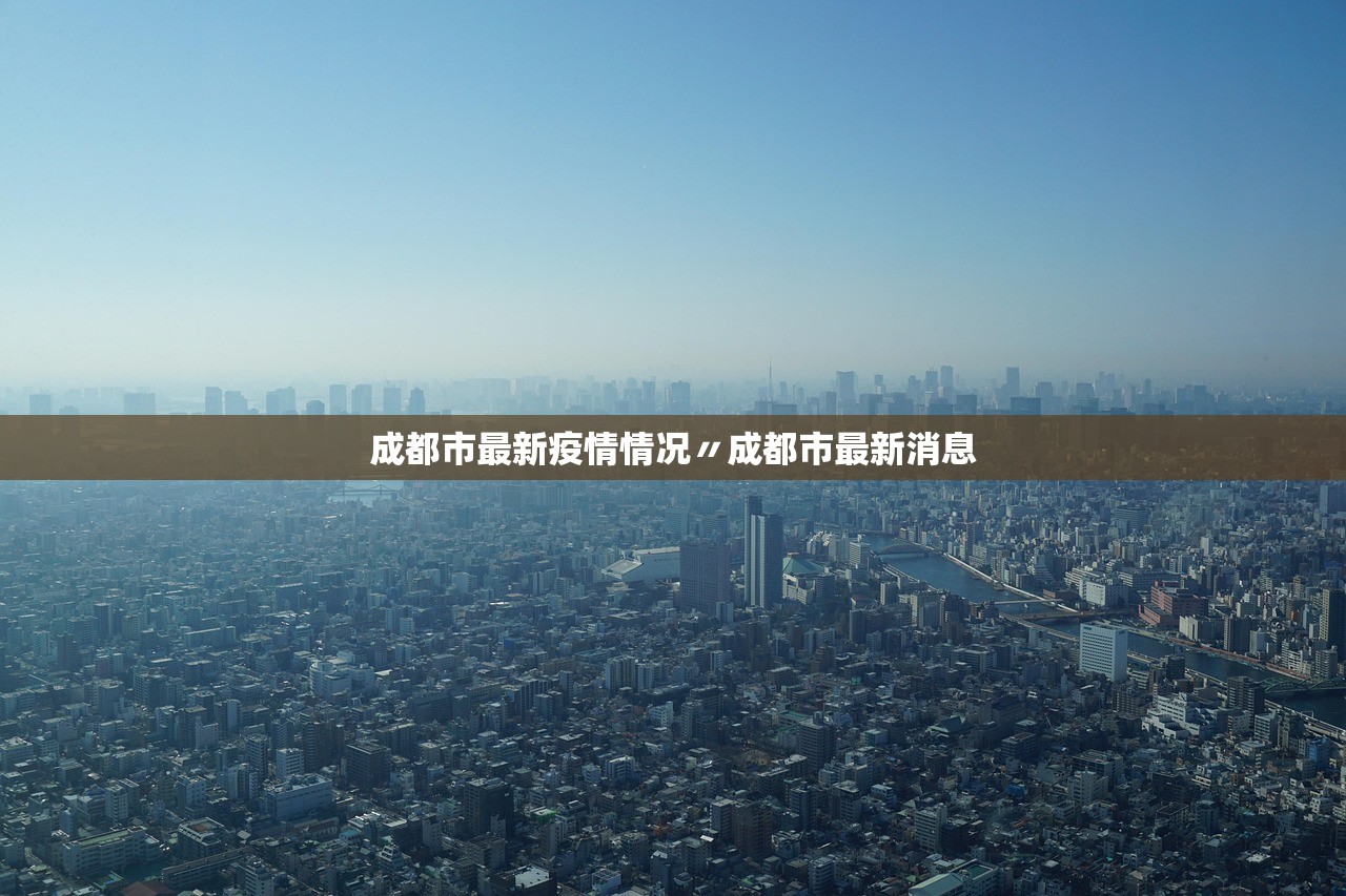 成都市最新疫情情况〃成都市最新消息